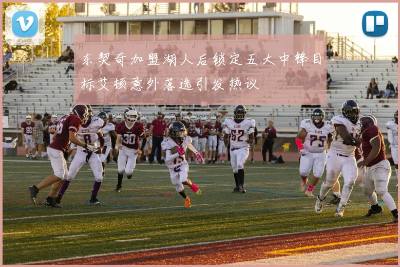 东契奇加盟湖人后锁定五大中锋目标艾顿意外落选引发热议